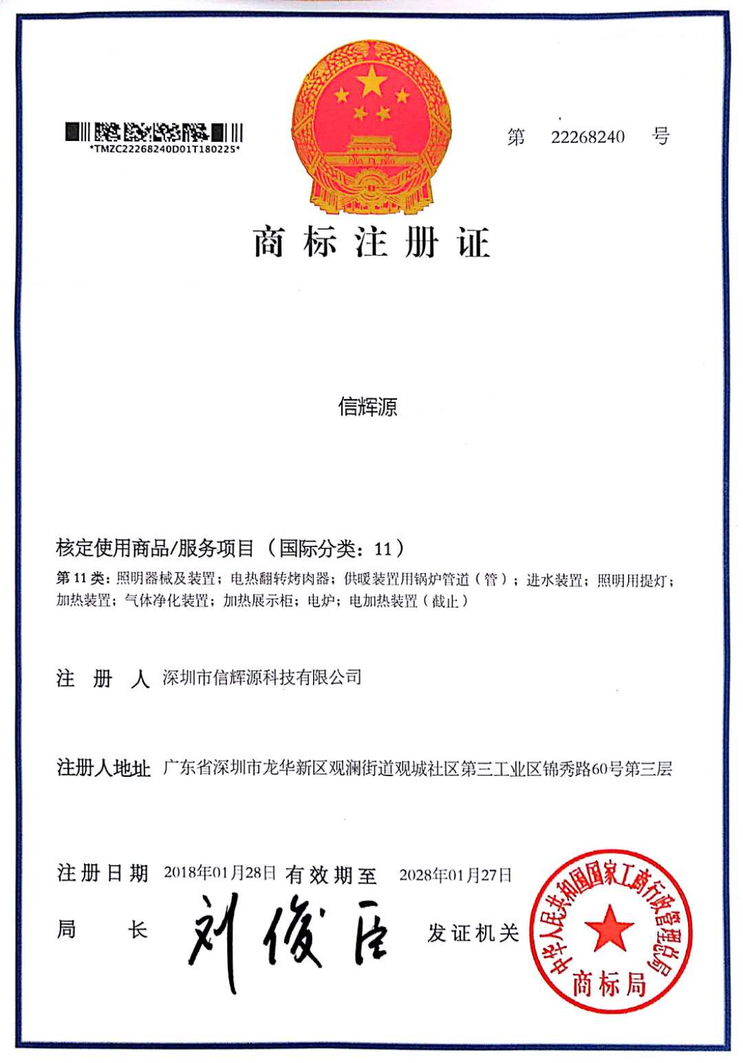 商標(biāo)注冊(cè)證